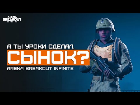 Видео: Поколение Альфа в это играет? Белая Ферма | Arena Breakout Infinite | Шутер с эвакуацией | ЛЕТСПЛЕЙ