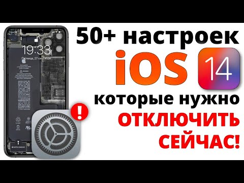 Видео: Отключи эти настройки iOS 14 ПРЯМО СЕЙЧАС! / Как настроить iPhone ПРАВИЛЬНО?