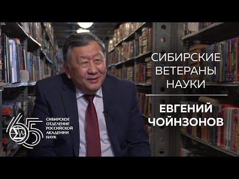 Видео: Сибирские ветераны науки — Евгений Чойнзонов