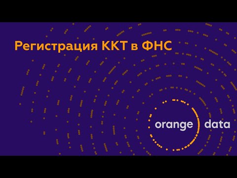 Видео: Регистрация ККТ в ФНС