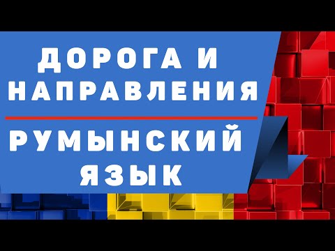 Видео: Румынский Язык: Дорога и Направления