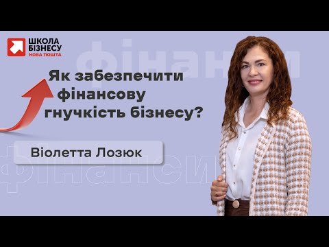 Видео: Як забезпечити фінансову гнучкість бізнесу?