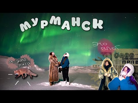 Видео: МУРМАНСК ВЛОГ | очень ХОЛОДНО И КРАСИВО