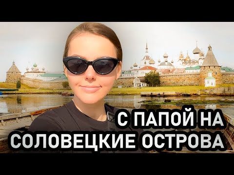 Видео: Поездка с ПАПОЙ на СОЛОВЕЦКИЕ острова!
