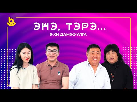 Видео: Энэ, тэрэ... 5-дахи дамжуулга.