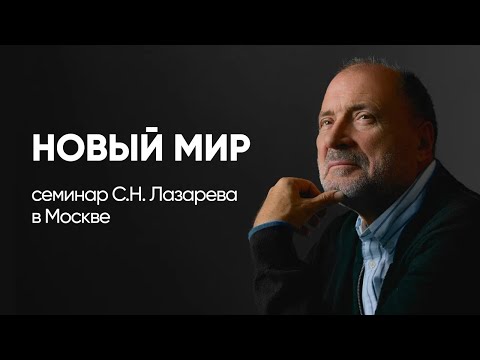 Видео: НОВЫЙ МИР - семинар С.Н. Лазарева в Москве