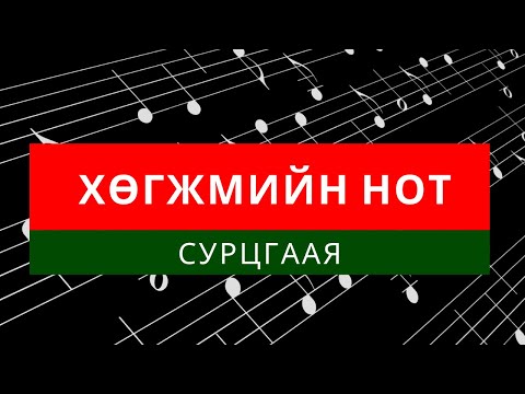 Видео: Нот сурцгаая / Not surtsgaay - Хичээл 01