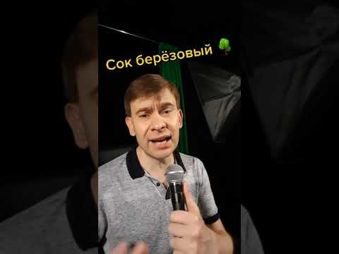 Видео: Роман Ефимов - Про берёзовый сок