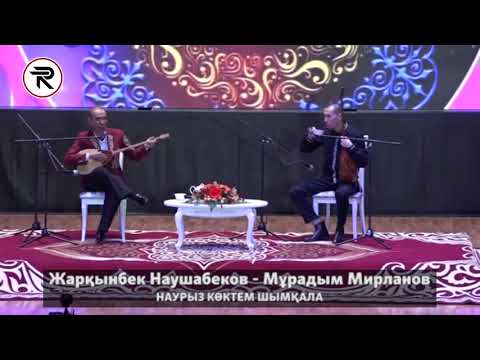 Видео: Айтыс - НАУРЫЗ КӨКТЕМ ШЫМҚАЛА. 3 - жұп - Жарқынбек Наушабеков - Мұрадым Мирланов.