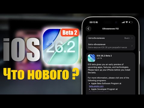 Видео: iOS 26.2 Beta 2 Что нового?