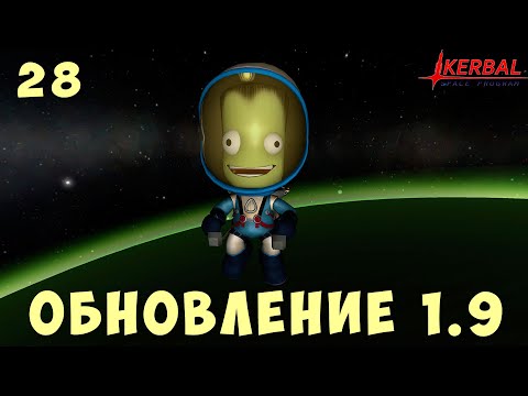 Видео: 🚀 Kerbal Space Program: ОБНОВЛЕНИЕ 1.9 [Гайд прохождение] #28