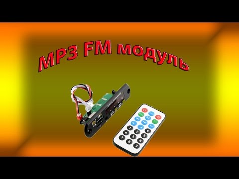 Видео: Встраиваемый MP3 модуль