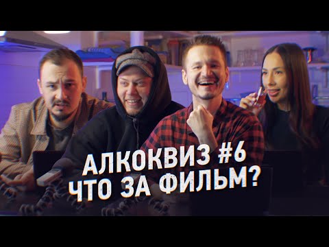 Видео: АЛКОКВИЗ #6: Что за фильм?