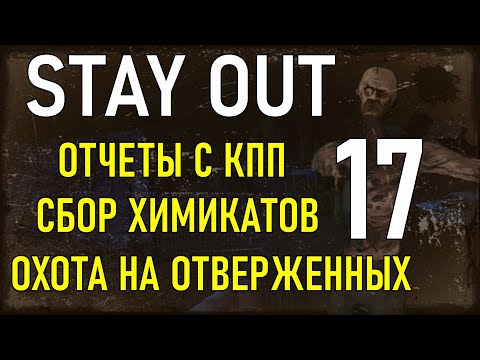 Видео: ✔️Stay Out #17 - Охота на отверженных, сбор химикатов, отчеты с  КПП для Татарина [ 2021 ]