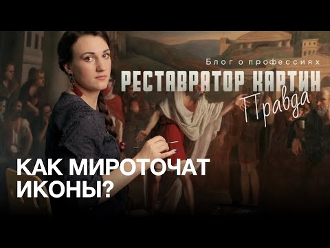 Видео: Картины с нами говорят. Как мироточат иконы. Реставратор картин | БЛОГ О ПРОФЕССИЯХ