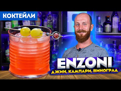 Видео: Коктейль ENZONI / Энзони — джин, Кампари, виноград