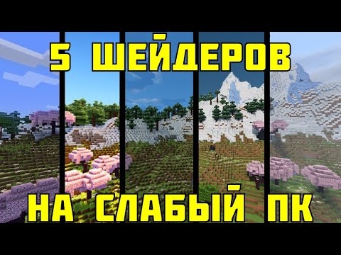 Видео: 5 лучших шейдеров для слабых ПК в Майнкрафт