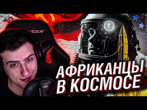 Видео: КОСМОС БЫЛ ТАК БЛИЗКО // РЕАКЦИЯ HELLYEAHPLAY