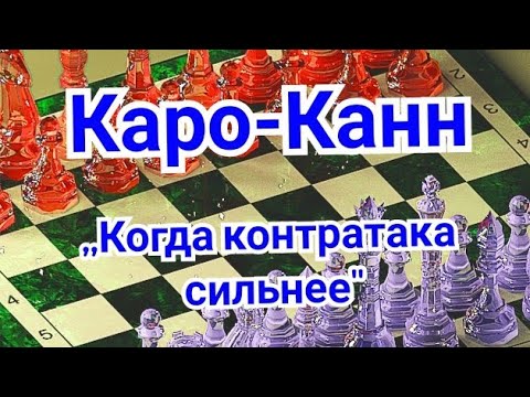 Видео: 23)Лекция. Каро-Канн.  ,,Когда контратака сильнее" Евсеев-Флор.0-1.  первенство ДСО.1949г.