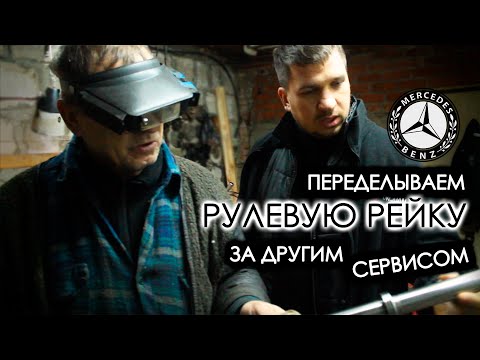 Видео: Ремонт РУЛЕВОЙ РЕЙКИ МЕРСЕДЕС - Большинство СТО за такой ремонт НЕ ВОЗЬМУТСЯ #8