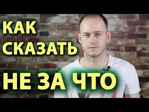 Видео: КАК СКАЗАТЬ 'НЕ ЗА ЧТО' ПО-АНГЛИЙСКИ