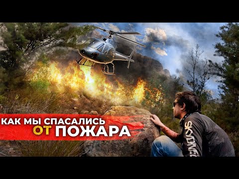 Видео: Попали в пожар. Что делать если огонь перекрыл пути отхода?