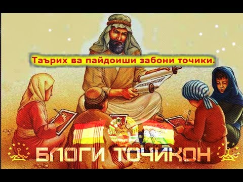 Видео: Пайдоиши забони точики.