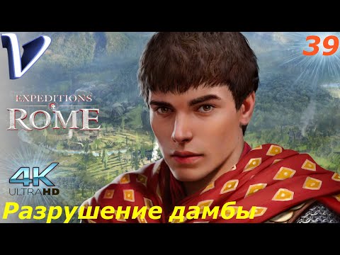 Видео: Разрушение дамбы ➤ Expeditions: Rome 4K ➤ Прохождение #39