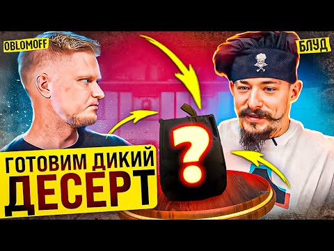 Видео: БЛУД И ОБЛОМОВ ГОТОВЯТ ДИКИЙ ДЕСЕРТ
