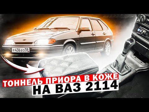 Видео: Лучший ТОННЕЛЬ на 2114 в коже + подстаканник.