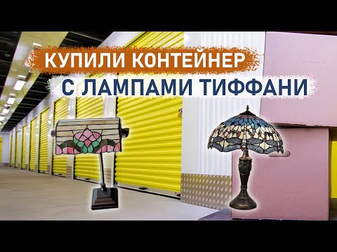 Видео: Купили контейнер с лампами Тиффани. Но заработали на другом