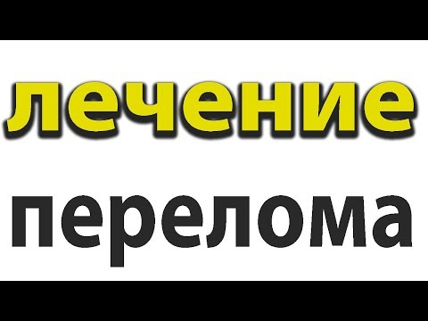 Видео: Перелом.Как ускорить сращение в несколько раз#малиновский