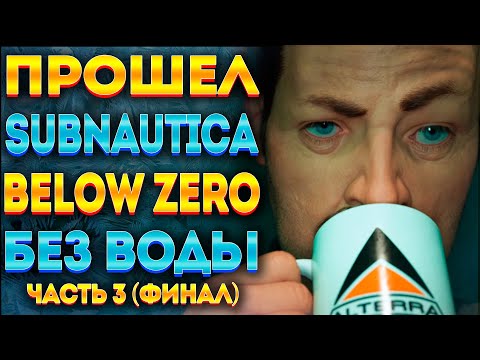 Видео: 💧ПРОШЁЛ SUBNAUTICA BELOW ZERO БЕЗ ВОДЫ #3 (ФИНАЛ)💧