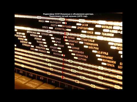 Видео: Фрагменты записи эфира 1979 года.Маяк для Сибири и Дальнего востока. (Усилен звук).