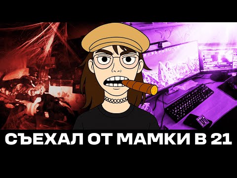 Видео: Съехал от мамки в 21 год