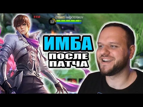 Видео: ИМБА ПОСЛЕ ПАТЧА ГОССЕН РАКО - ГАЙД MOBILE LEGENDS
