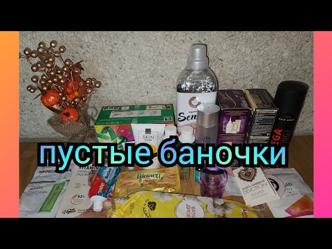 Видео: Пустые баночки в сентябре 