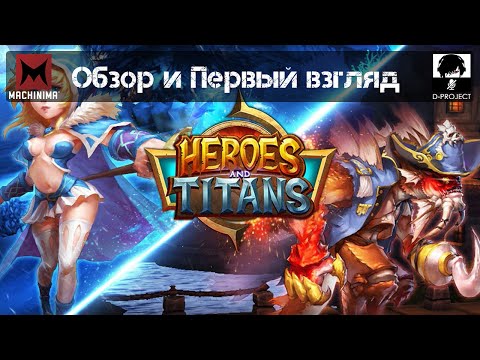 Видео: Обзор и первый взгляд на Heroes and Titans: Online \ 3D Battle Arena