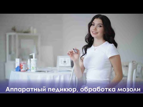 Видео: Аппаратный педикюр, обработка мозоли