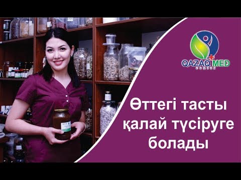 Видео: Өттегі тасты қалай түсіруге болады