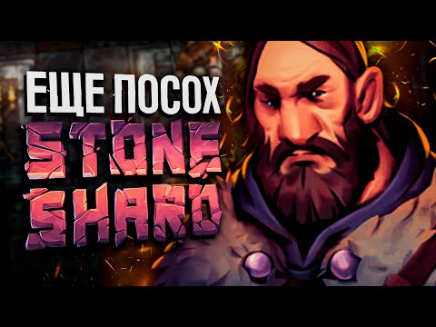 Видео: ЕЩЕ СТРИМ ПО STONESHARD? SHTO! x2 | Посохом через ловкость (без пермасмерти) | Прохождение Стоуншард