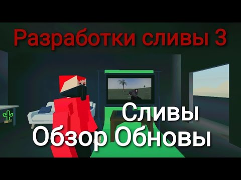 Видео: Разработки Сливы Горбокс 3 - Это история опять ещё сливы про V16.0 (3 часть) - Горбокс #gorebox