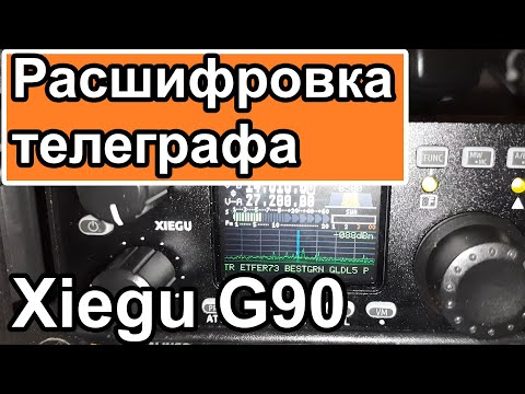 Видео: Xiegu g90 функция расшифровки телеграфа