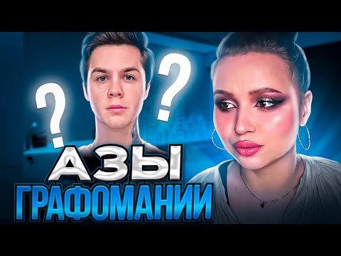 Видео: ПОСТИГАЕМ НЕПОСТИЖИМОE | спасибо, АРТЕМ ГРАФ