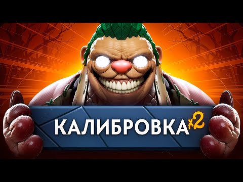 Видео: ДАБЛ КАЛИБРОВКА | Я СОШЁЛ С УМА И ПОЛУЧИЛ МАКСИМУМ С КАЛИБРОВКИ В ДОТА 2 🤡