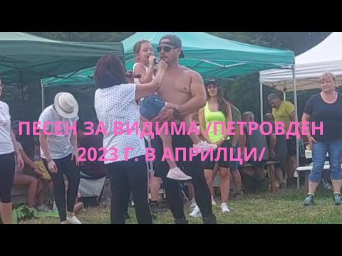 Видео: Песен за Видима /Петровден 2023 г. в Априлци/.