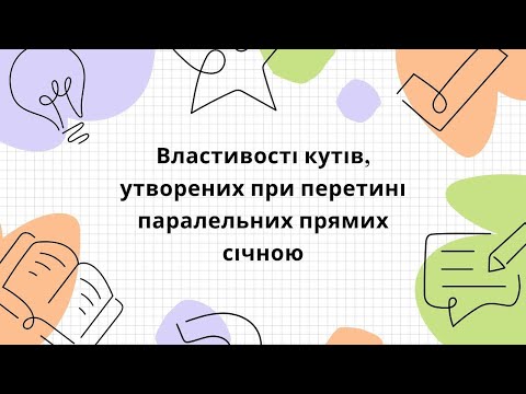 Видео: Властивості кутів, утворених при перетині паралельних прямих січною