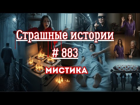 Видео: СТРАШНЫЕ ИСТОРИИ/ ЧАСТЬ 883/МИСТИКА/СТРАШНЫЕ ИСТОРИИ