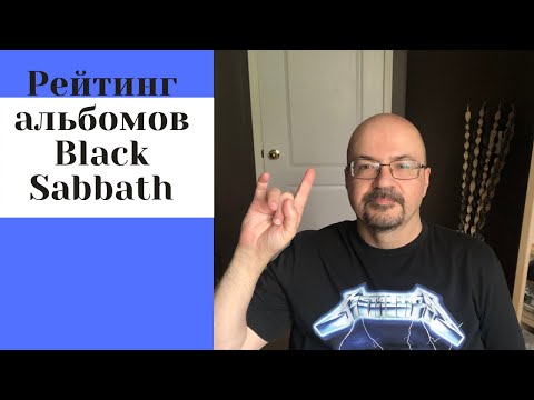 Видео: Рейтинг Альбомов Black Sabbath