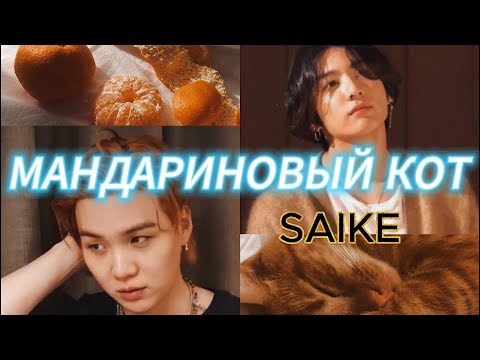 Видео: МАНДАРИНОВЫЙ КОТ | Автор SAIKE | Озвучка фанфика #bts #jeonjungkook #minyoonji